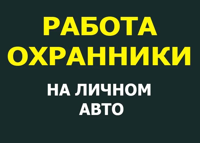 Удостоверение охранника. Вакансия охранника в курске. Заработная плата охранника. Ищу работу сторожем. Вакансия сторожа курск моя реклама.