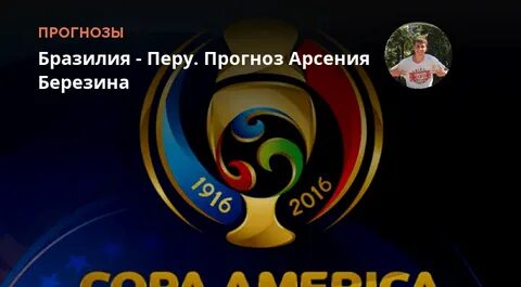 Бразилия перу прогноз на матч