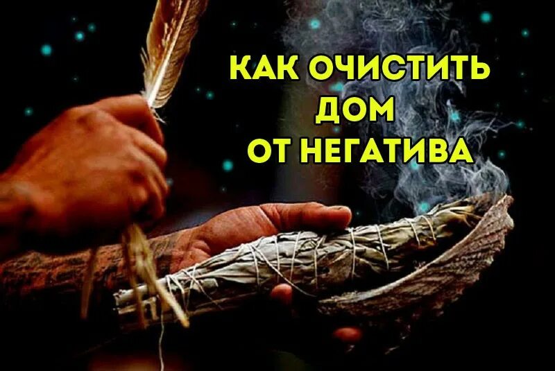 Очищение дома от негативной. Очищение дома от негативной энергии. Очищение дома от негативной энергетики. Очистить дом от негатива
