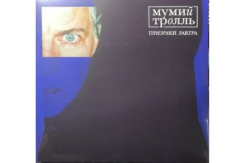 Здравствуйте призраки завтра мумий