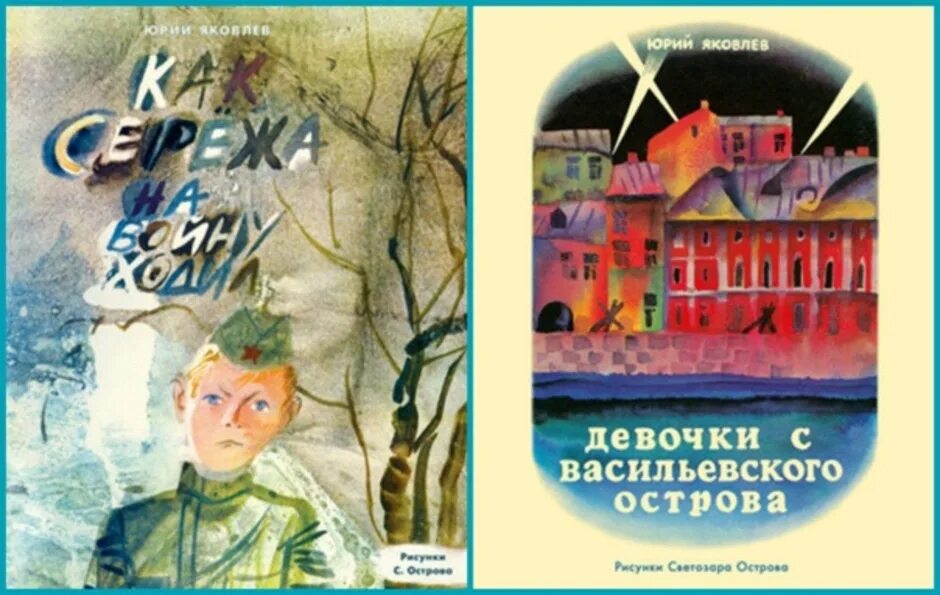 Автор рассказа девочка. Девочка с васильевского острова ю.яковлев. юрий яковлев писатель девочки с васильевского острова. юрий яковлевич яковлев девочки с васильевского острова. яковлев девочки с васильевского острова книга.
