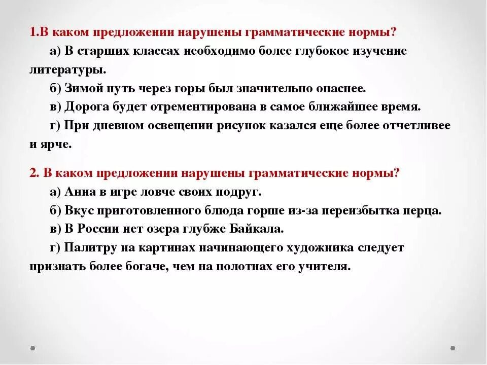 В каком предложении нарушена. Преступить предложение. в каком предложении нарушены лексические нормы?. какая норма нарушена. в каких частях речи нарушаются грамматические нормы.