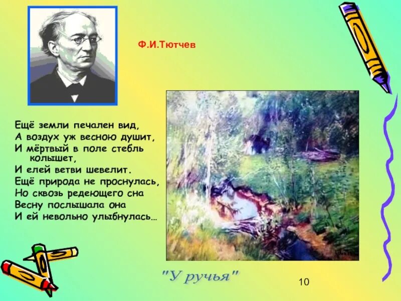 Стихи о весне русских поэтов 2 класс. Стихотворение о весне для 2 класса Тютчев. Стихи Тютчева о весне. Стихотворения русских поэтов о весне.