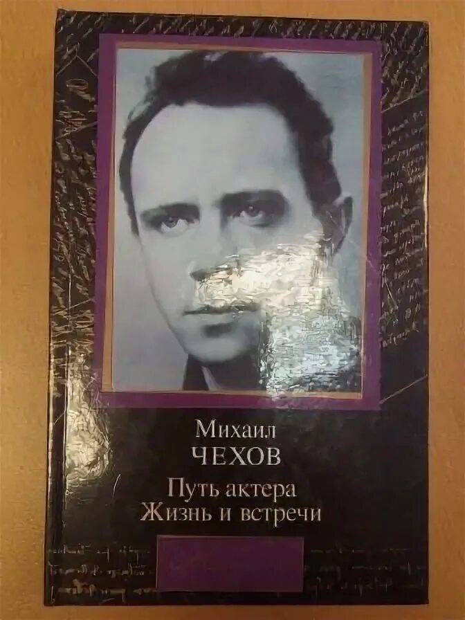 Путь актера. Чехов путь актера. чехов м.а.&quot;&lt;путь актера 1928.