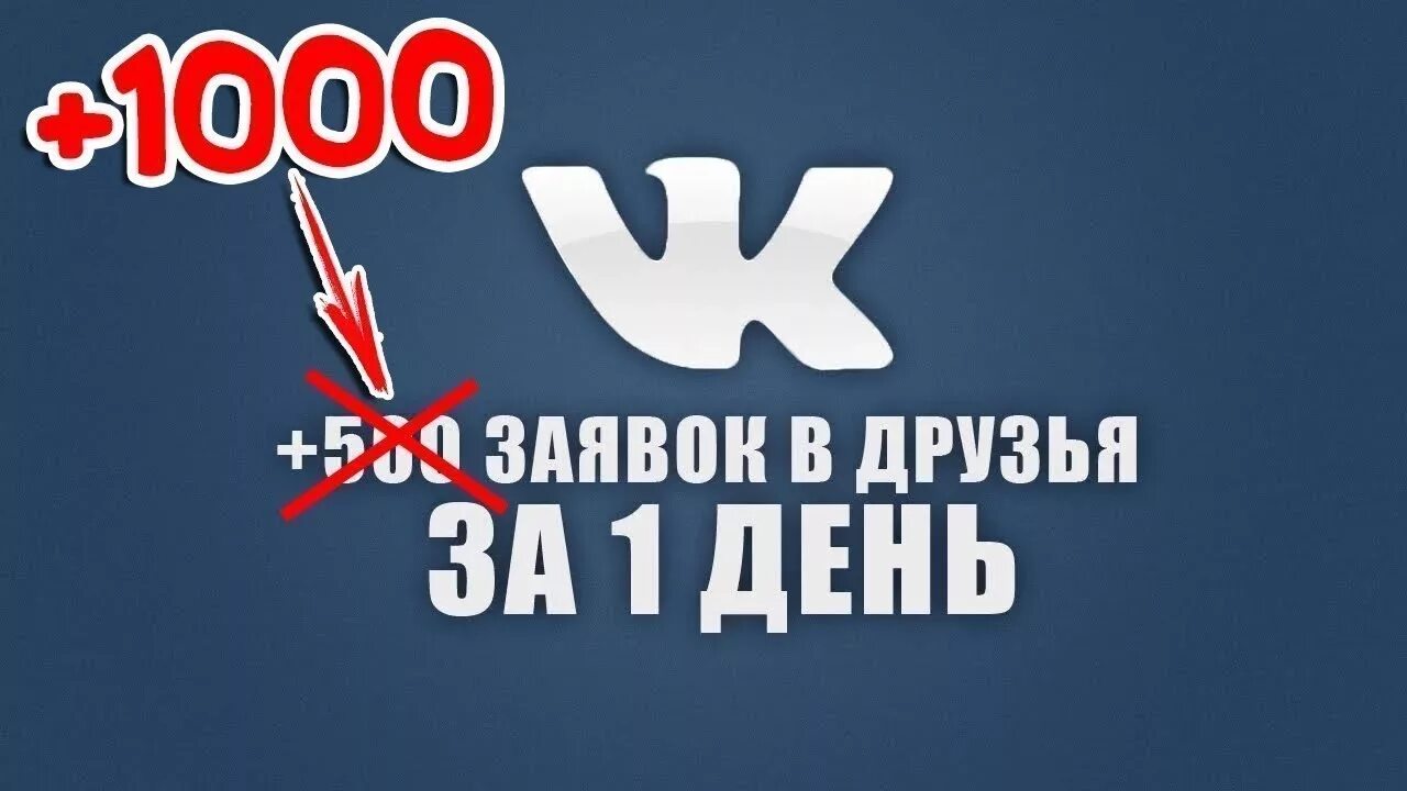 10к подписчиков ВК. 1000 Друзей. 1000 Друзей ВКОНТАКТЕ. Накрутка 10.000 подписчиков.