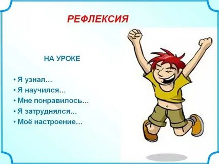 Рефлексия 3 класс русский