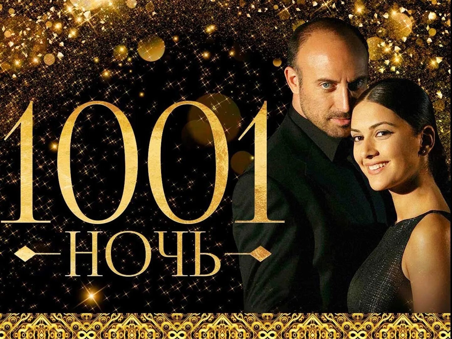 Тысячи 1001 ночь. Тысячи 1001 ночь. 1001 ночь онур. 1001 ночь онур и шахерезада. Каан 1001 ночь.