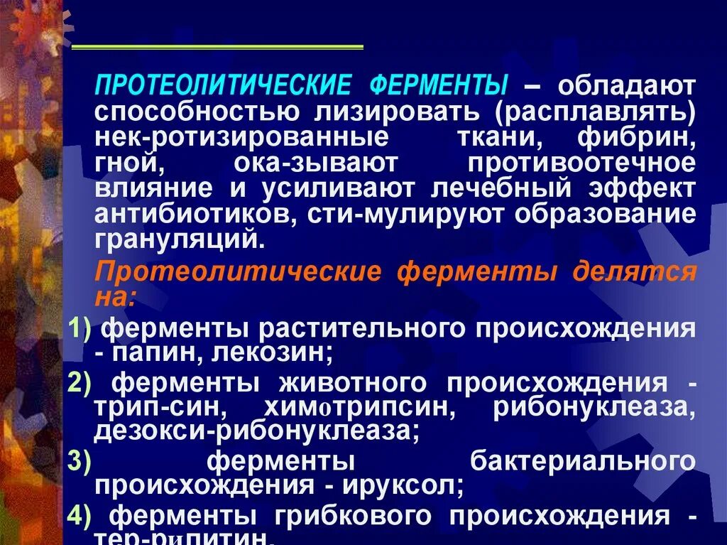 Протеолитические ферменты. Что такое протеологические ферменты. Протеаличиские фкрменты. Тканевые протеолитические ферменты.