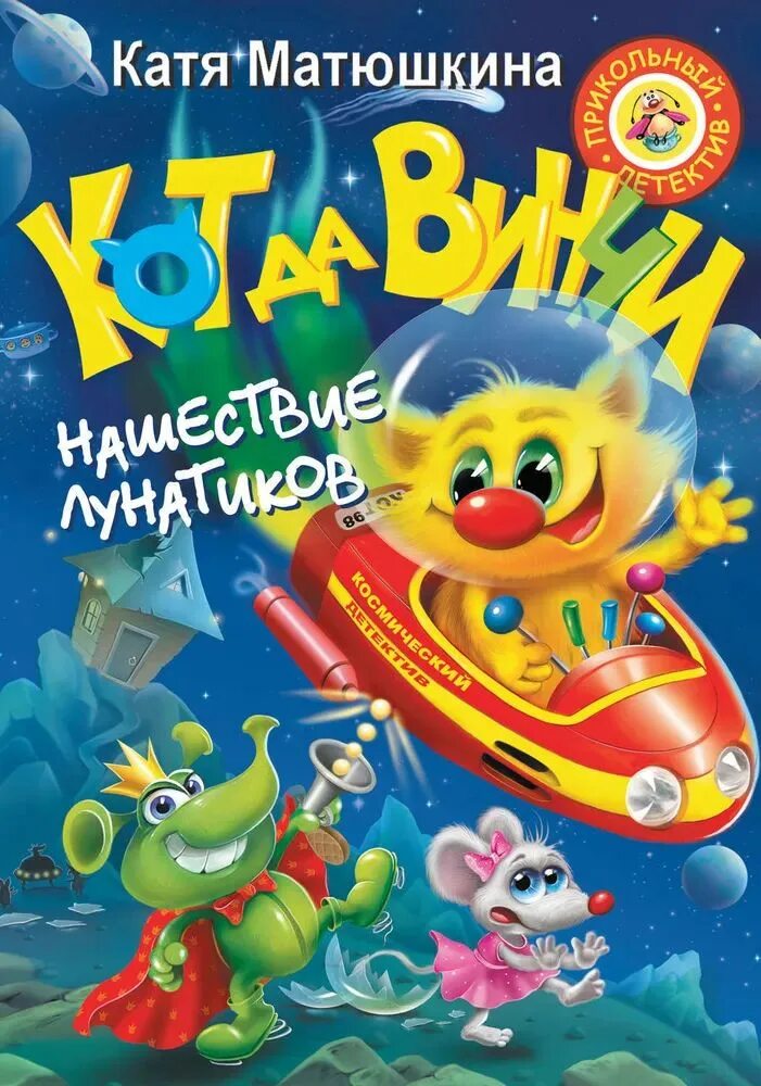 Кот да винчи нашествие лунатиков. Книга кот да винчи пираты кошмарского моря. Кот да винчи нашествие лунатиков читать. Книжка кот да винчи. Нашествие лунатиков катя матюшкина.