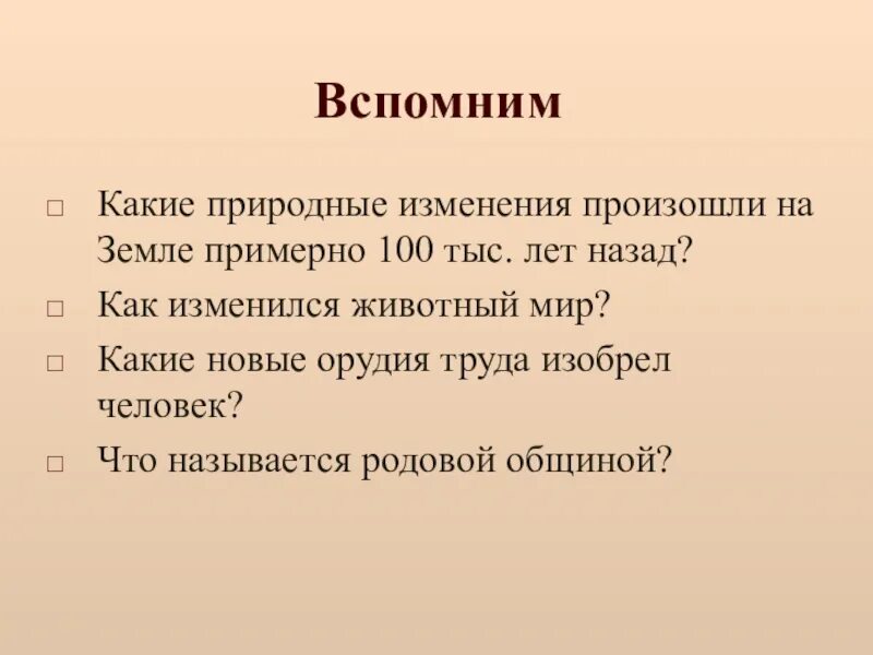 Естественное изменение. Какие природные изменения произошли примерно 100 тысяч лет назад. Какие природные изменения произошли на земле примерно 100 000 лет назад. Как изменился животный мир примерно 100 тыс лет назад. Какое событие произошло приблизительно 40 тыс лет назад.