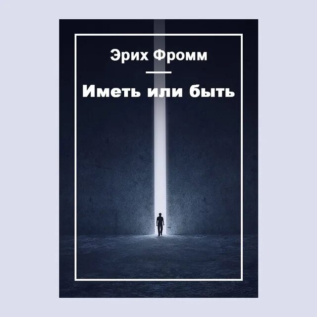 Иным быть или быть как все