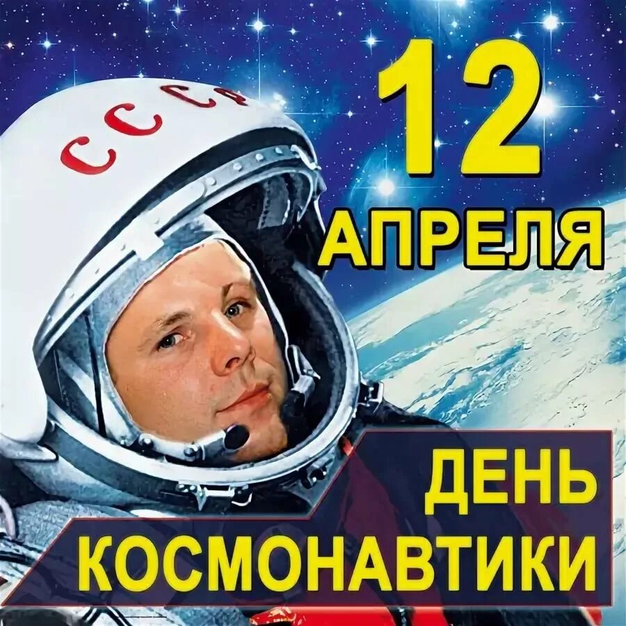 Когда день космонавтики в россии в 2024. День космонавтики. 12 Апреля. Апрель день космонавтики. 12 Апрель день космоновтики.