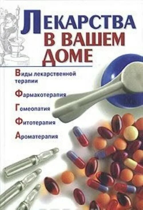 Книга лекарственных средств. Книга лекарство. Книга с препаратами. Ваше лекарство. Лучшие лекарство книга.