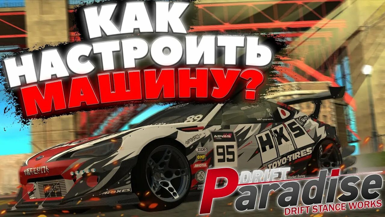 Drift промокод. Донатные машины дрифт Парадайс. Drift Paradise на next Rp. Drift Paradise настройки машин. Настройка авто МТА дрифт Парадайс.