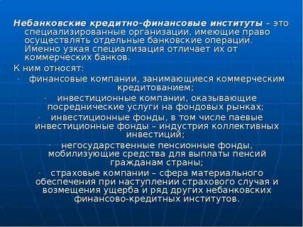 Финансово кредитные организации функции