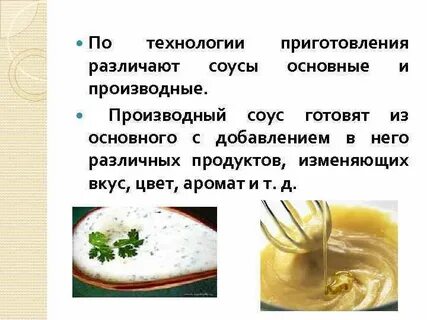 Технология приготовления соусов