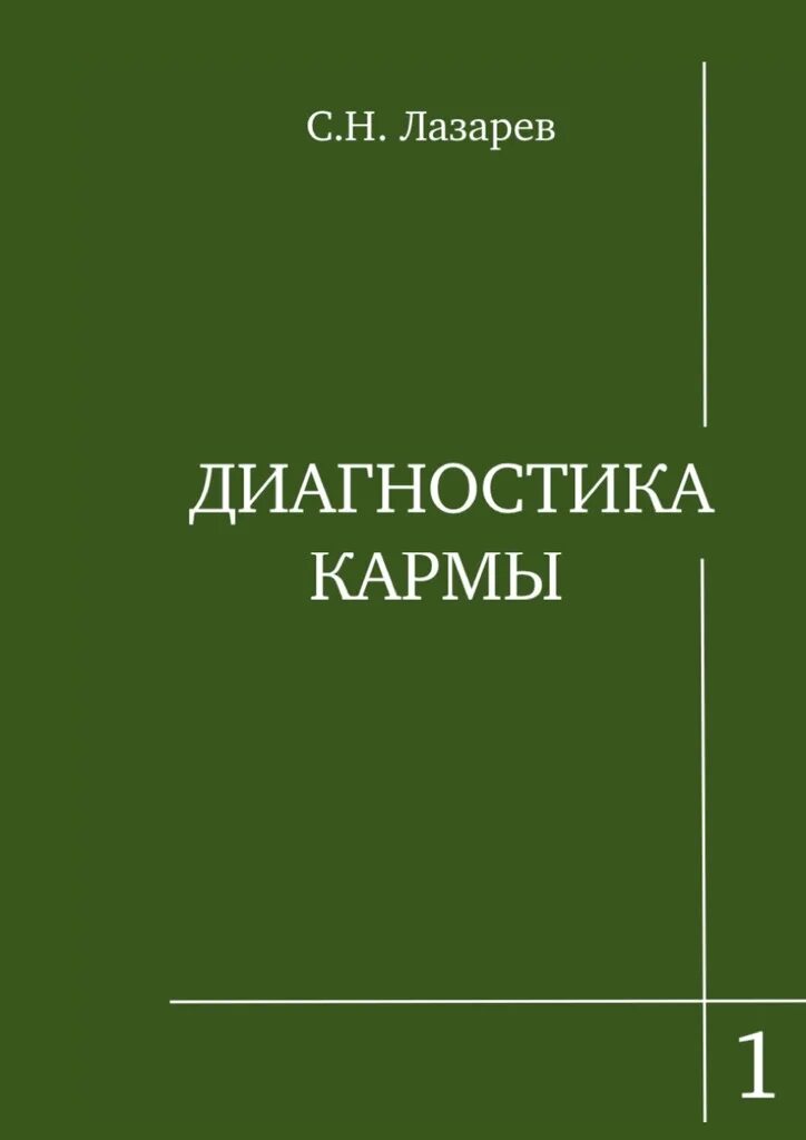 Диагностика кармы. Кн. 1 : система полевой саморегуляции Лазарев. Диагностика кармы книга 1 система полевой саморегуляции. Читаем с лазаревым