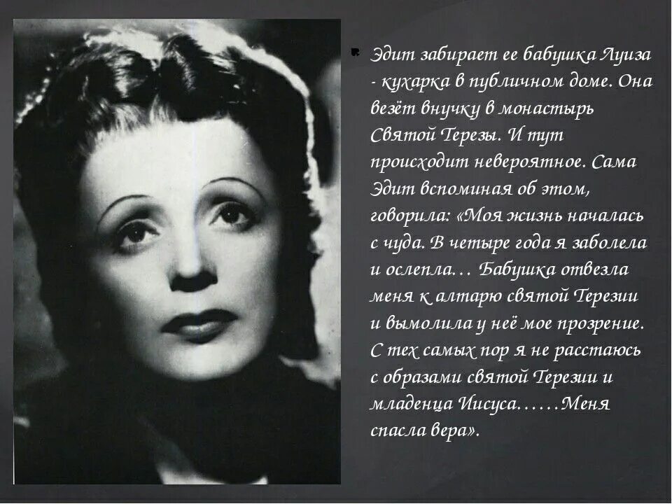 Эдит цитаты. Эдит пиаф цитаты. эдит пиаф в жизни. цитаты о женщинах эдит пиаф.