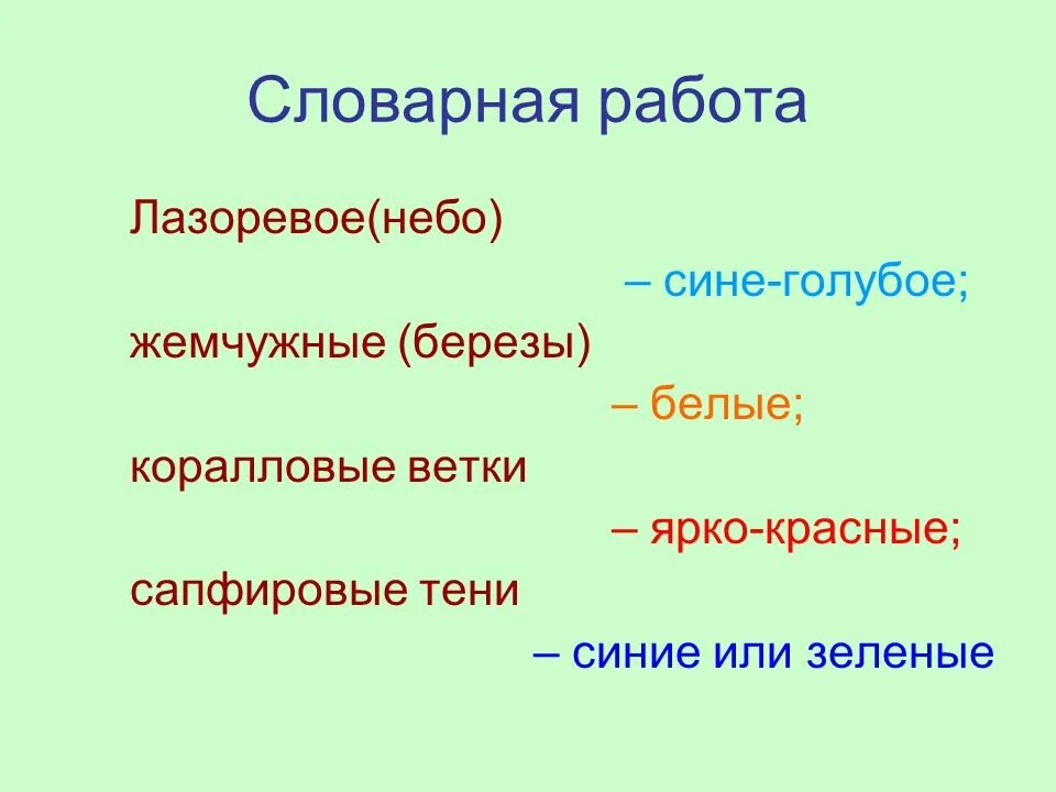 Значение слова Лазоревый. Лексическое значение слова Лазоревый. Словарная работа лазурь. Лазуревый или Лазоревый. Синоним к слову лазоревые