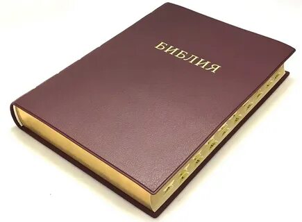 Библия большая книга