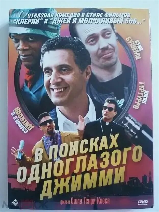 Джон туртурро. Watchers 3 1994 posters. В поисках одноглазого джимми крон. В поисках одноглазого джимми 1993. В поисках одноглазого джимми крон.