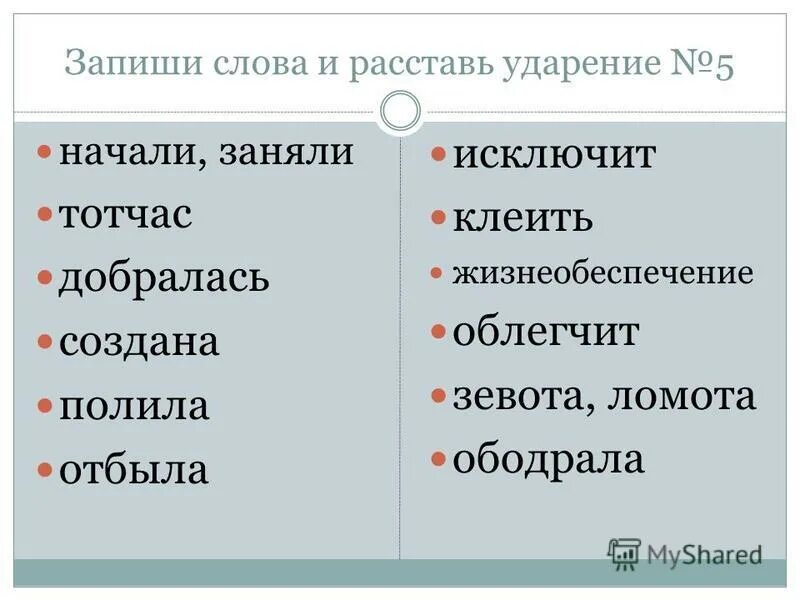 поставить ударение ломота. ударение на втором слоге. ударение в слове ломота как правильно. ударение в слове ожил. каталог ударение ударение.