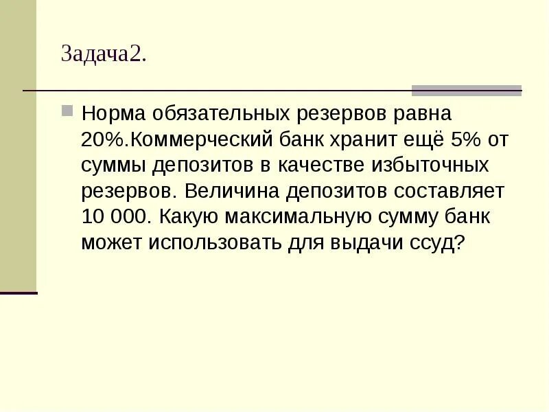 Норма суммы равна сумме норм. Норма обязательных резервов. Норма обязательных резервов равна. Норма обязательных резервов 20 коммерческий банк хранит еще 5 от суммы. Норма избыточных резервов.