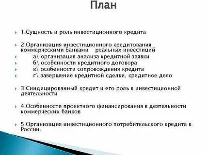 Инвестиционный кредит 2