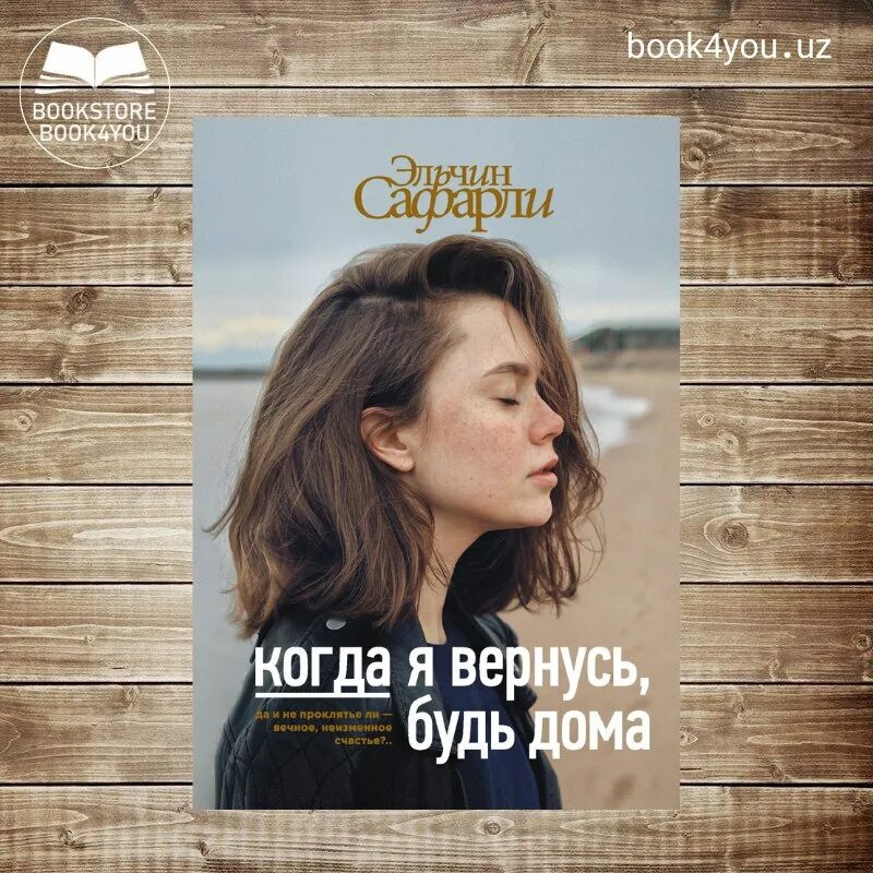 Книга когда я вернусь будь. Когда вернусь будь дома. Сафарли я вернусь. Книга я вернусь. Книга когда я вернусь будь дома.