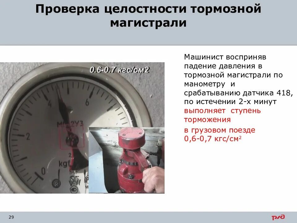 Проверка целостности тормозной магистрали. Давление в тормозной магистрали. Падение давления в тормозной магистрали. Проверка плотности тормозной магистрали. Величина зарядного давления тормозной магистрали