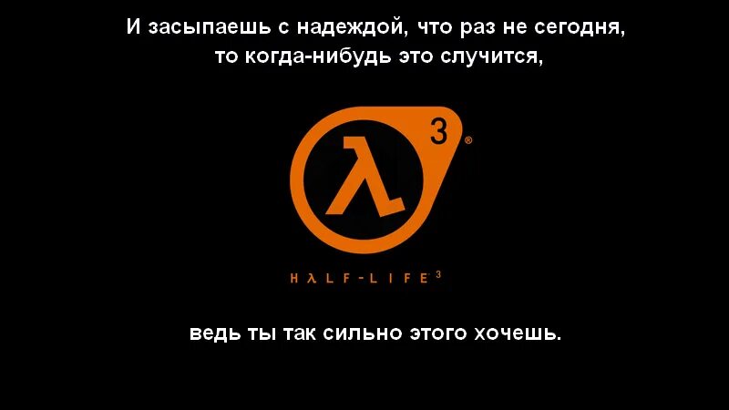 Half Life мемы. Half Life 2 мемы. Half Life 3 приколы. Half Life 3 мемы. Жизнь в 3 оборота