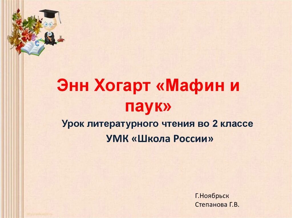 Рассказ маффин и паук 2 класс. Эни хогарт мафин и паук 2 класс. энн хогарт мафин и паук. энн хогарт. энн хогарт мафин.