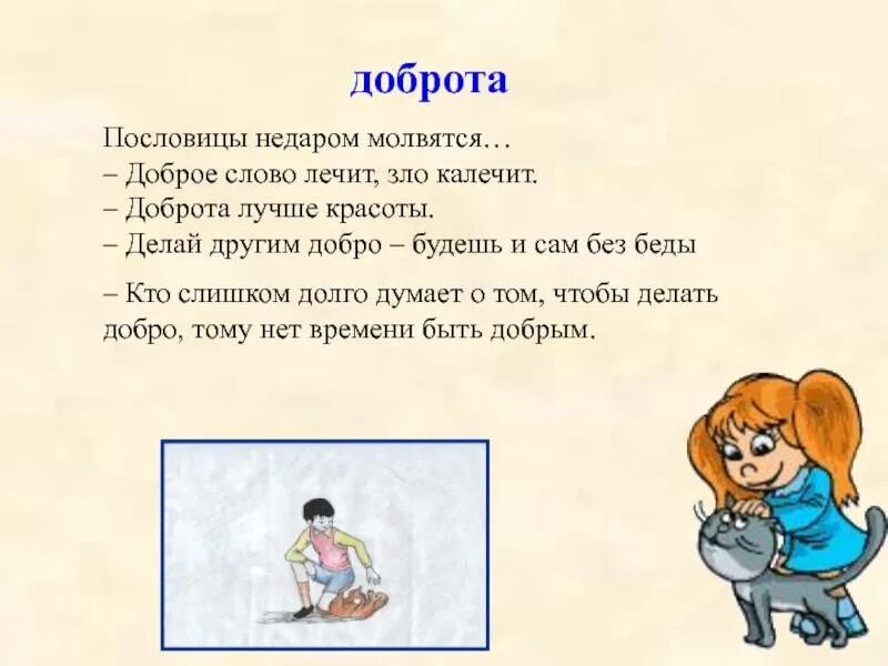 Доброта слово. Доброе слово лечит. Слова добра. Чему учит доброта. Добро похожие слова