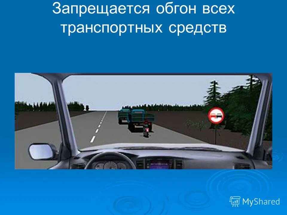 Нарушение обгон запрещен. Обгон ПДД. Запрещается выполнять обгон транспортного средства. Случаи запрещения обгона. Обгон встречный разъезд.