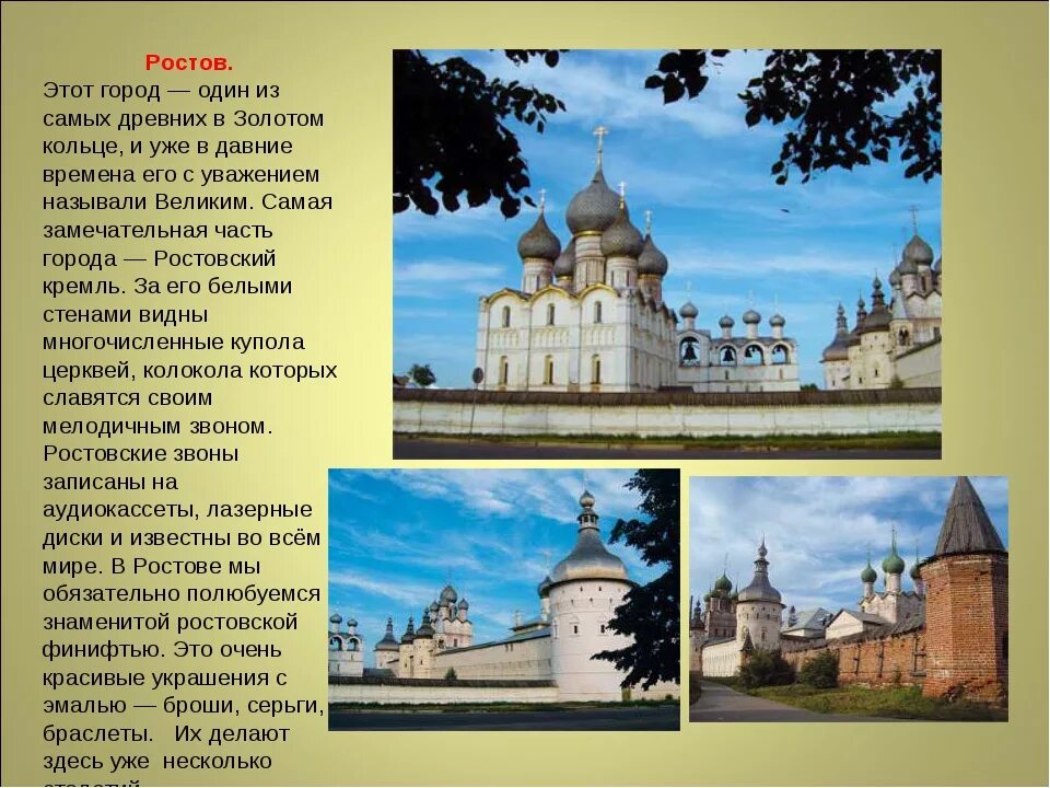 Можно город что это. Рассказ о городе золотого кольца России Ростов Великий. Проект Великий Ростов город золотого кольца. Ростов золотое кольцо России достопримечательности. Ростов Великий город золотого кольца доклад.