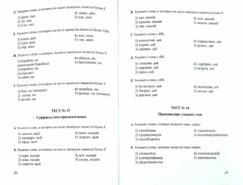 Тест по русскому языку по орфографии. Тесты по орфографии 6 класс русский язык. Тесты по орфографии 6 класс русский язык. Тесты по орфографии 6 класс русский язык. Тесты по орфографии 5 класс.