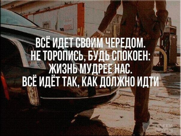 Всё идёт своим чередом цитаты. Все идет своим чередом. Идет своим чередом что значит. Идет своим чередом что значит. Идет своим чередом что значит.