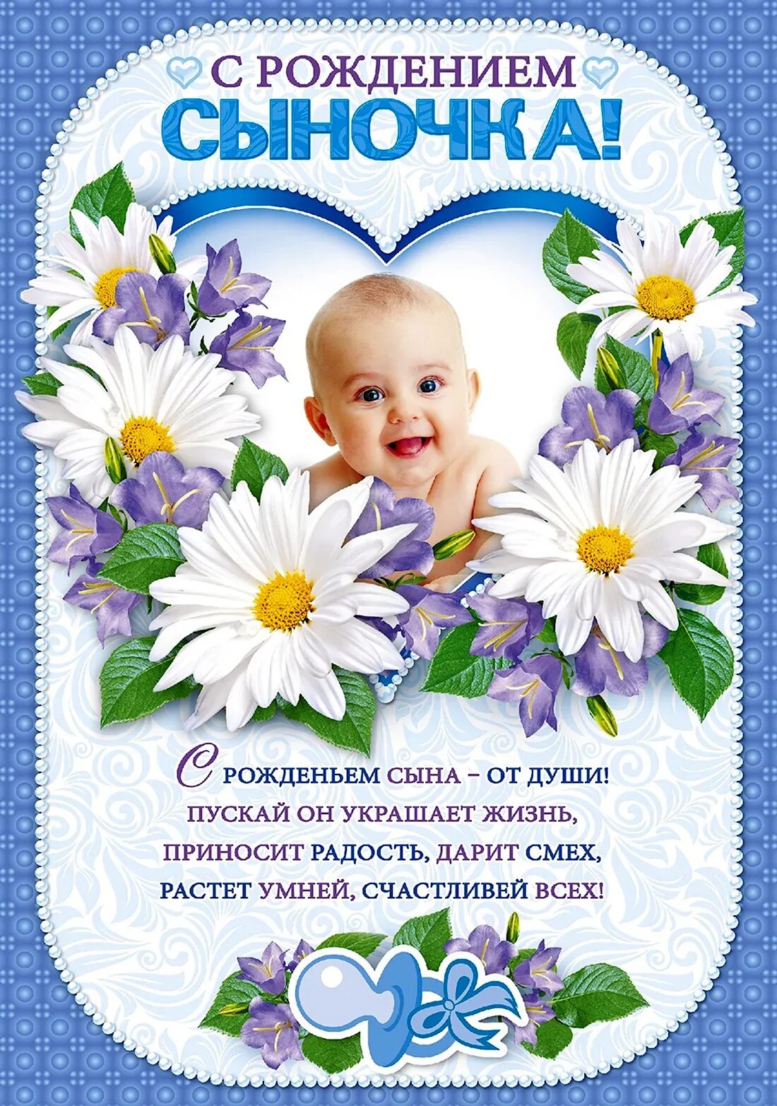 Открытка с новорожденным. Поздравление с рождением сына. Открытка с новорожденным мальчиком для мамы. Поздравления с рождением сы. Поздравление с рождением сына.