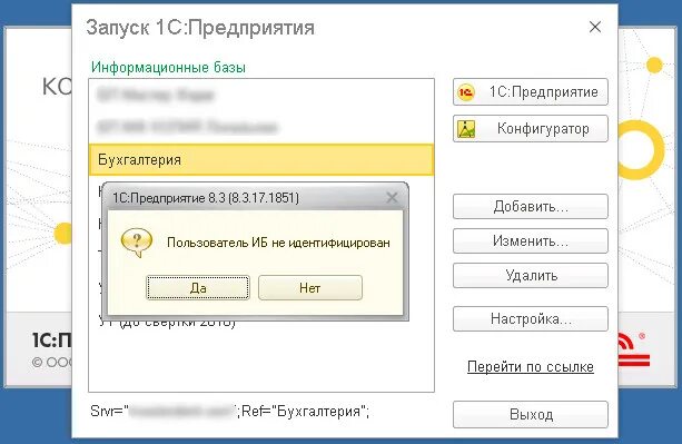 1с пользователь информационной базы не найден. 1с пользователь ИБ не идентифицирован. 1с ошибка при запуске конфигуратора. 1с пользователи ИБ. Идентификатор пользователя информационной базы.