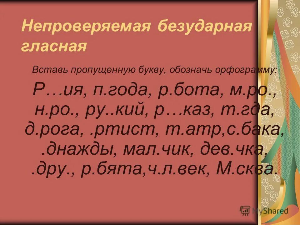 Непроверяемые безударные гласные 2 класс. Словарный диктант с непроверяемыми гласными. Непроверяемые безударные гласные вставить букву. Словарный диктант безударные непроверяемые гласные. Непроверяемая безударная гласная 1 класс