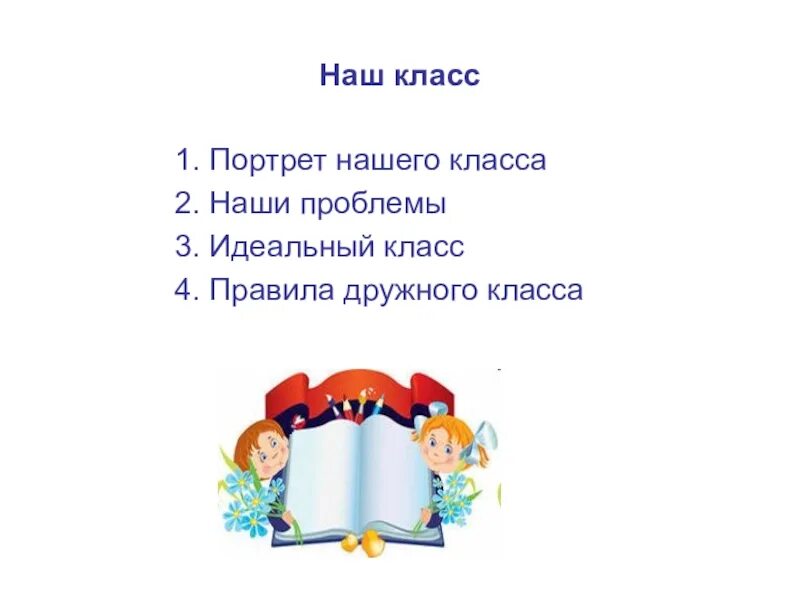 Учимся жить 5 класс. Правила нашего дружного класса. классный час портрет класса. 5 правил дружного класса. портрет нашего класса 2 класс.