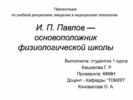 Крупнейшая физиологическая школа