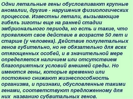 Летален в доминантном состоянии