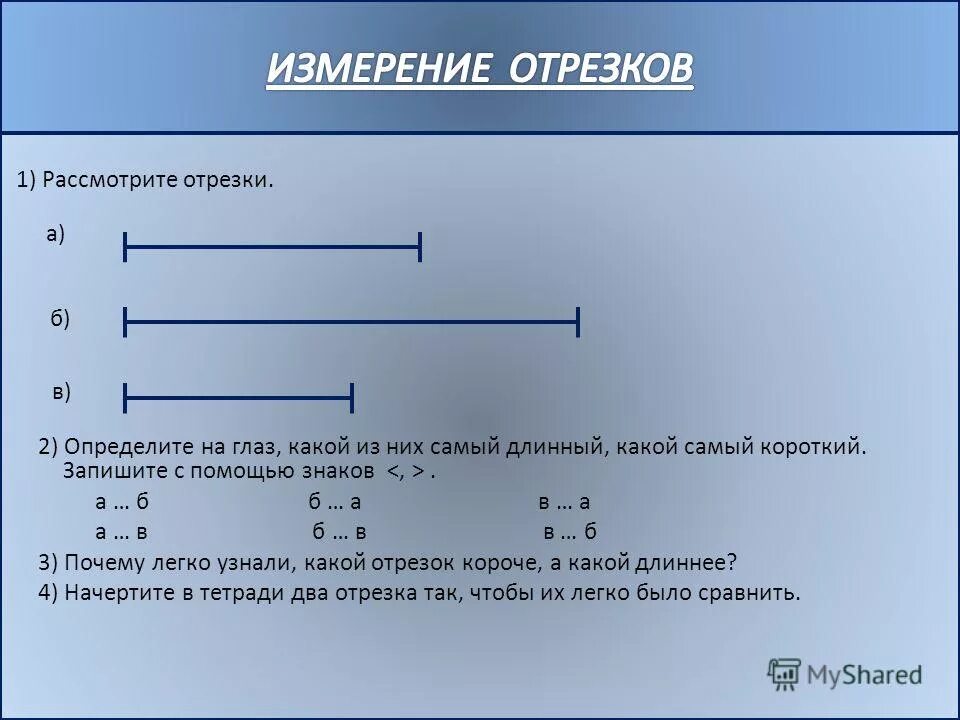 Математика 2 класс отрезки задачи