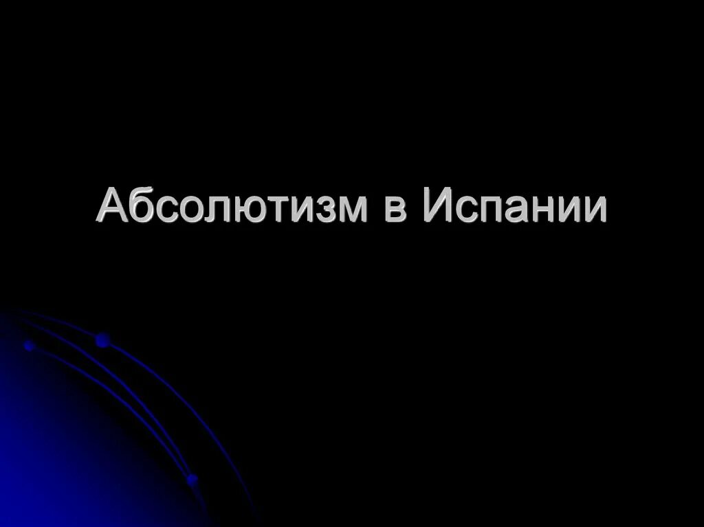 Абсолютизм в испании. Абсолютизм в испании