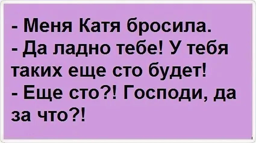 Катя кидают. Бросила Катя. Катя перестань. Мам меня Катя бросила. Катя бросила Констанцию.