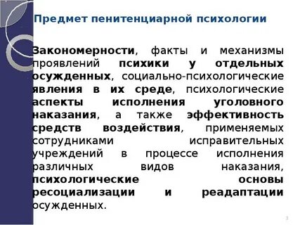 Социально психологические особенности осужденных