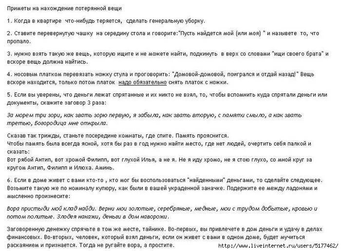 Заговор вспомнить. Молитва чтобы найти потерянную вещь. заговор на возврат потерянной вещи. заговор на нахождение пропавшей вещи. заговор на нахождение потерянной вещи.