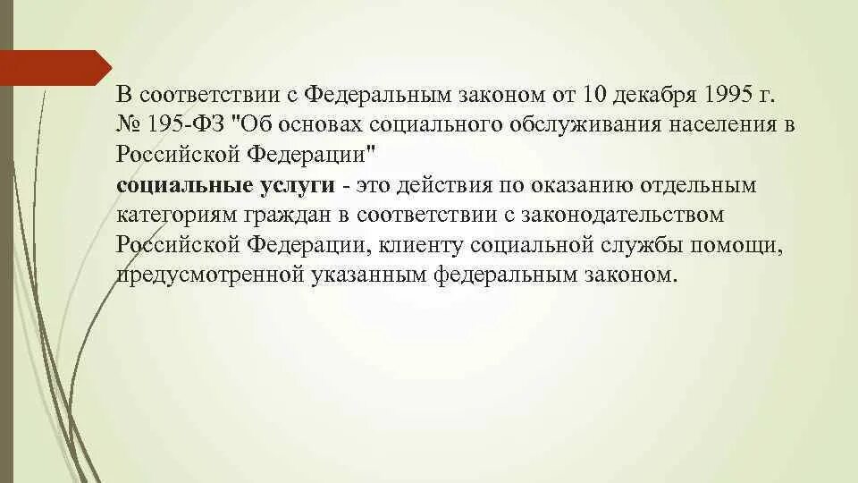 Фз 195 об основах социального обслуживания населения