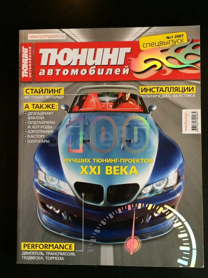 Журнал тюнинг. Журнал тюнинг автомобилей. Журнал тюнинг автомобилей 2007. Автотюнинг 2007 журнал.